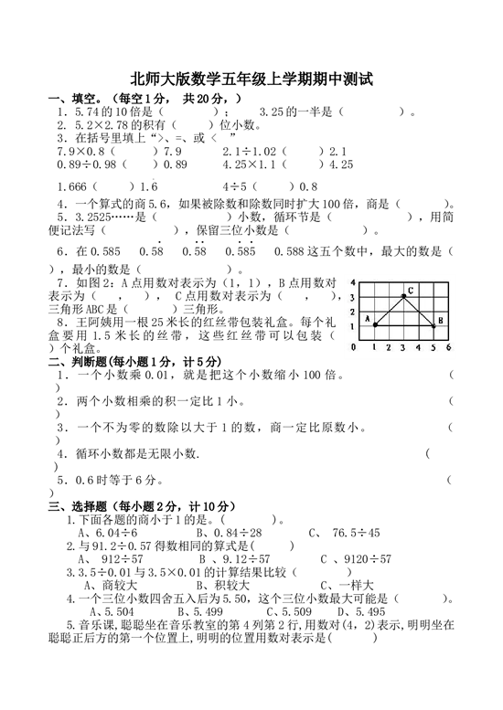北师大版五年级数学上册 期中测试卷2.doc 第1页