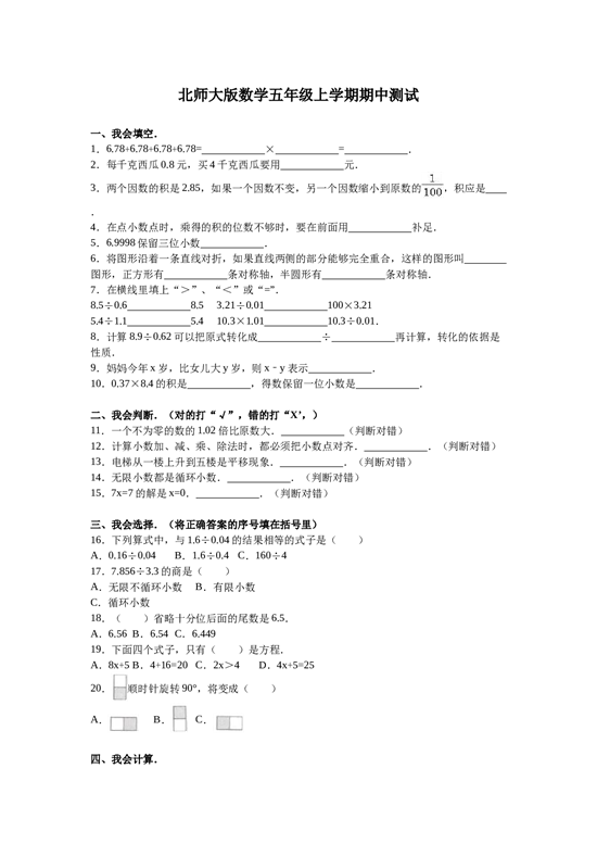 北师大版五年级数学上册 期中测试卷1.doc 第1页