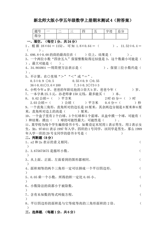 北师大版五年级数学上册 期末测试卷5.doc 第1页