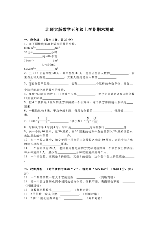 北师大版五年级数学上册 期末测试卷3.doc 第1页