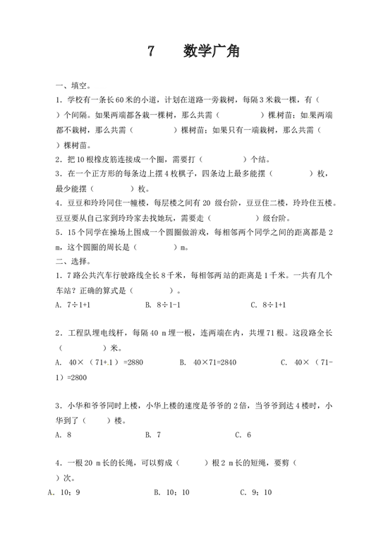 北师大版五年级数学上册 7数学广角&mdash;&mdash;植树问题.doc 第1页