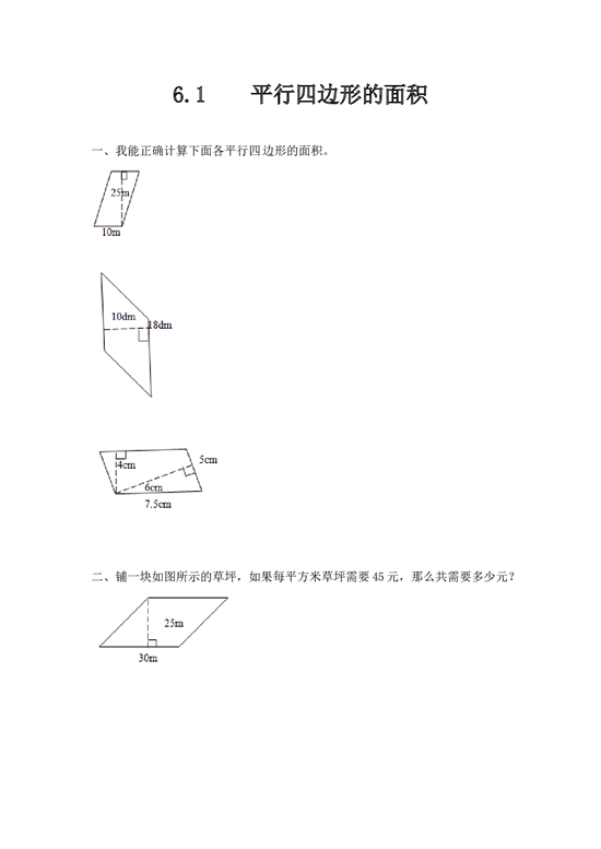 北师大版五年级数学上册 6.1平行四边形的面积.doc 第1页