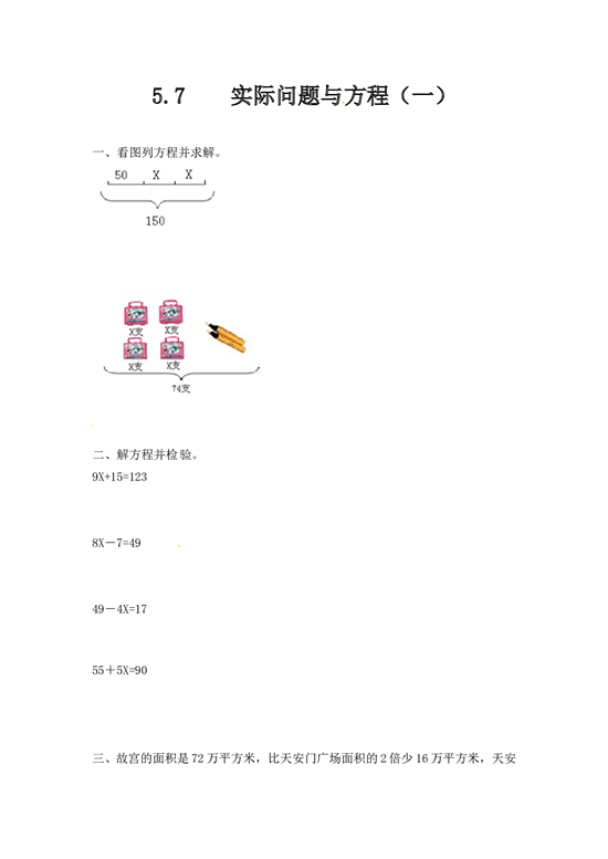 北师大版五年级数学上册 5.7实际问题与方程（一）.doc 第1页