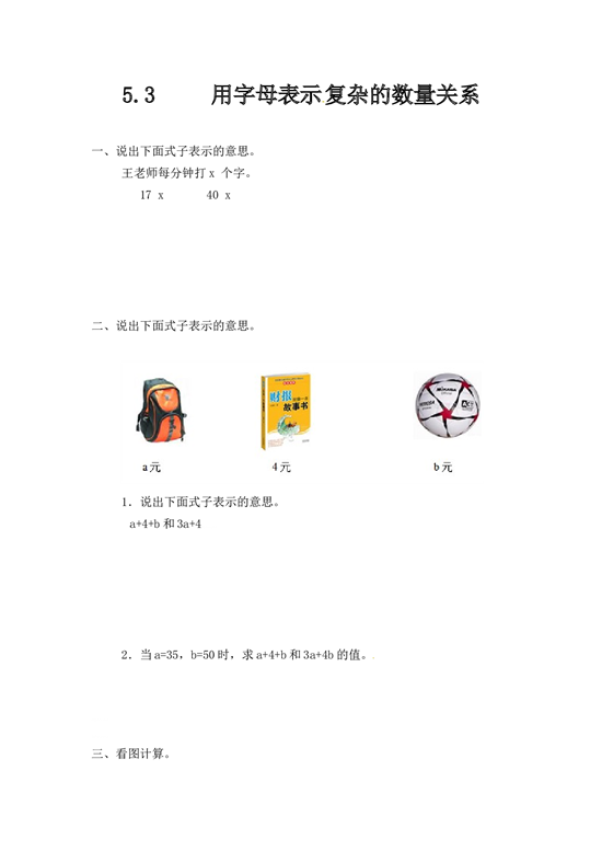 北师大版五年级数学上册 5.3用字母表示复杂的数量关系.doc 第1页