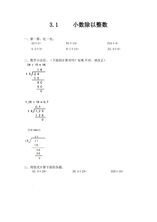 北师大版五年级数学上册 3.1除数是整数的小数除法.doc 第1页