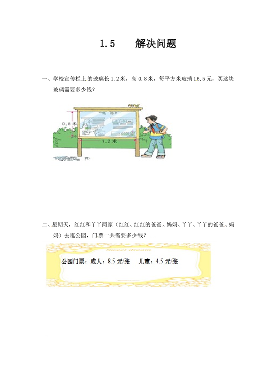北师大版五年级数学上册 1.5解决问题.doc 第1页
