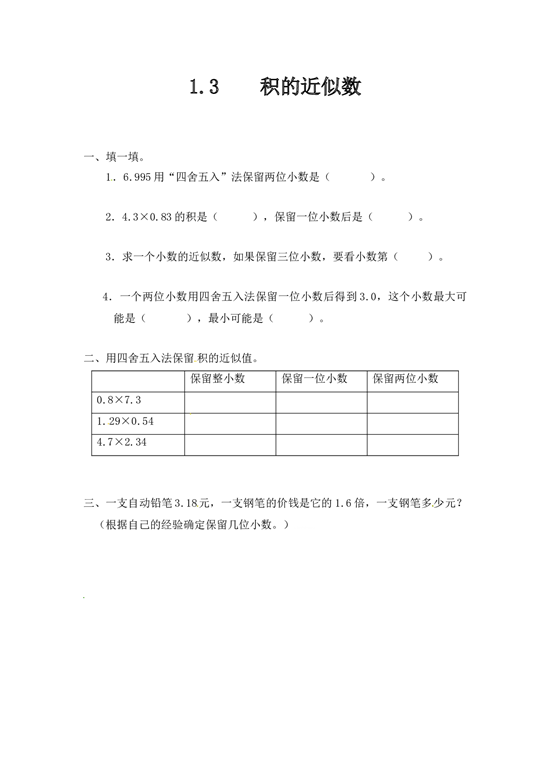 北师大版五年级数学上册 1.3积的近似数.doc 第1页