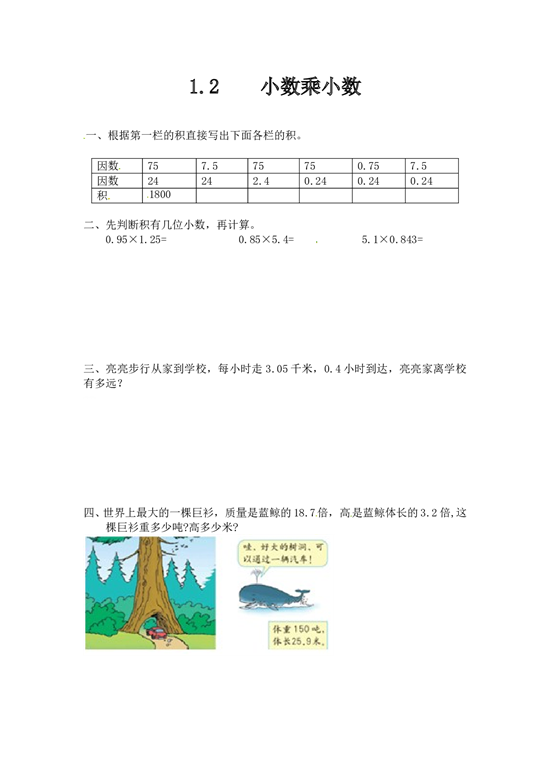 北师大版五年级数学上册 1.2小数乘小数.doc 第1页