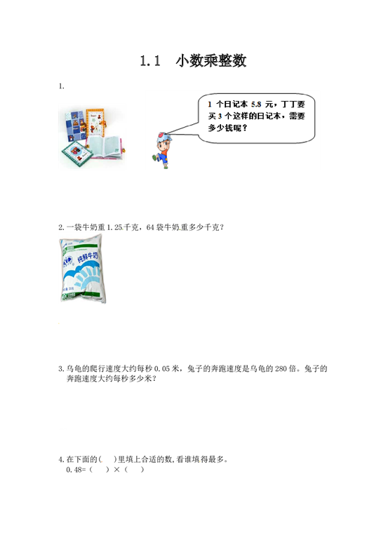 北师大版五年级数学上册 1.1小数乘整数.doc 第1页