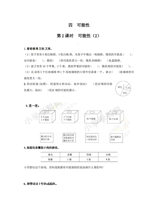 北师大版五年级数学上册 【推荐】可能性（第2课时）-同步练习（含答案）.docx 第1页