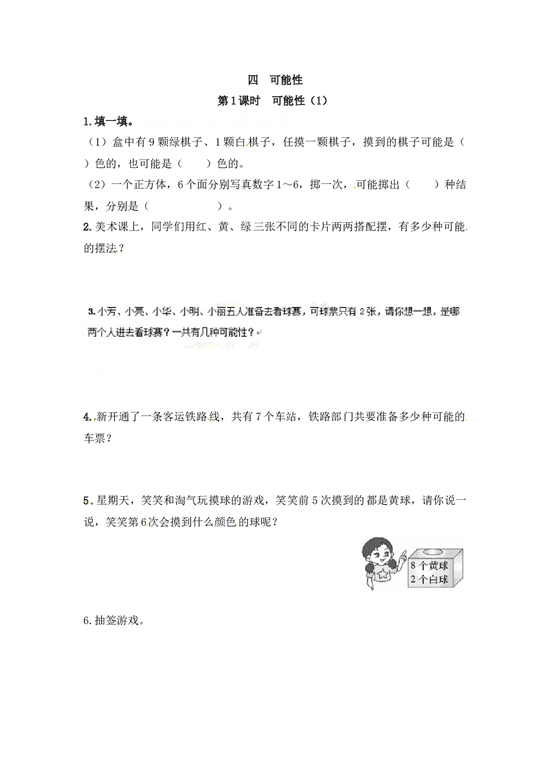 北师大版五年级数学上册 【推荐】可能性（第1课时）-同步练习（含答案）.docx 第1页