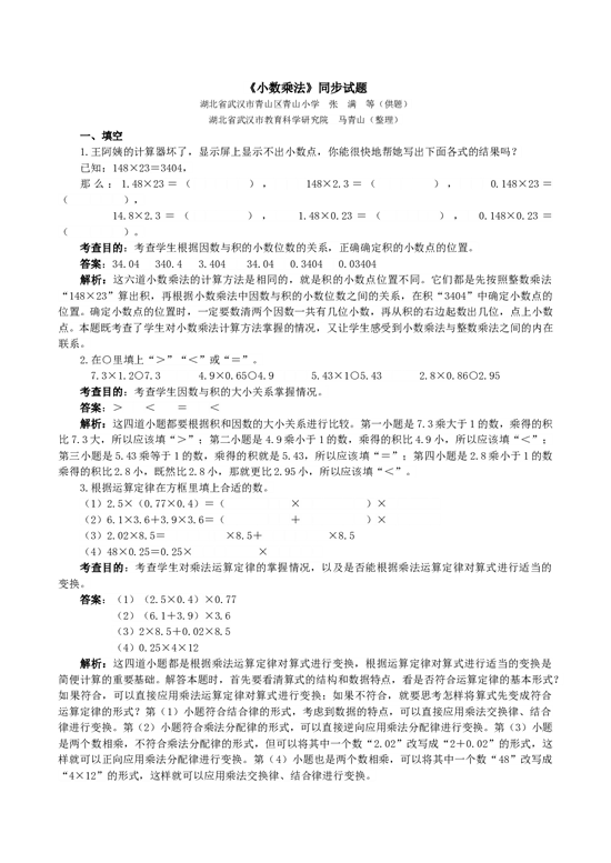 北师大版五年级数学上册 《小数乘法》同步试题.doc 第1页