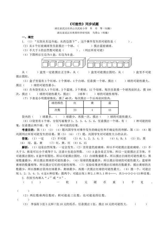 北师大版五年级数学上册 《可能性》同步试题.doc 第1页