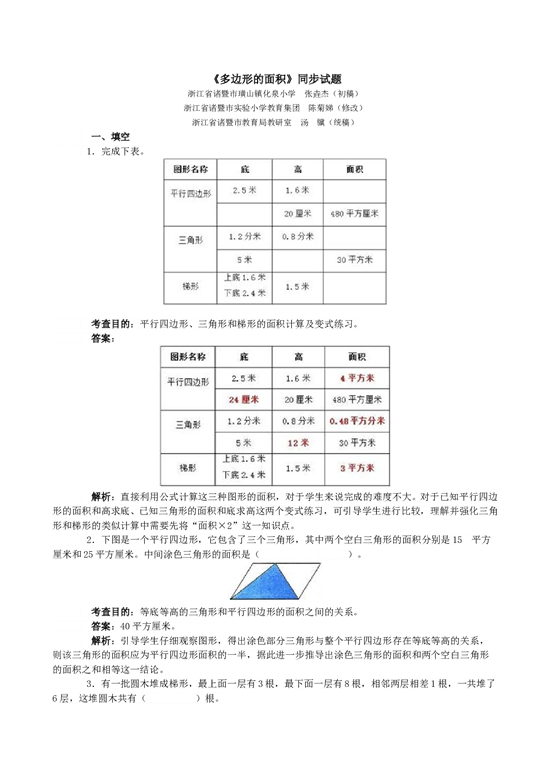 北师大版五年级数学上册 《多边形的面积》同步试题.doc 第1页