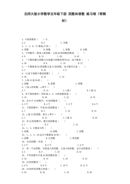 五年级下数学一课一练-因数和倍数-北师大版.docx 第1页