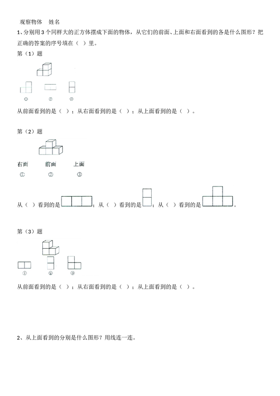 五年级下数学一课一练- 观察物体-北师大版 (1).doc 第1页