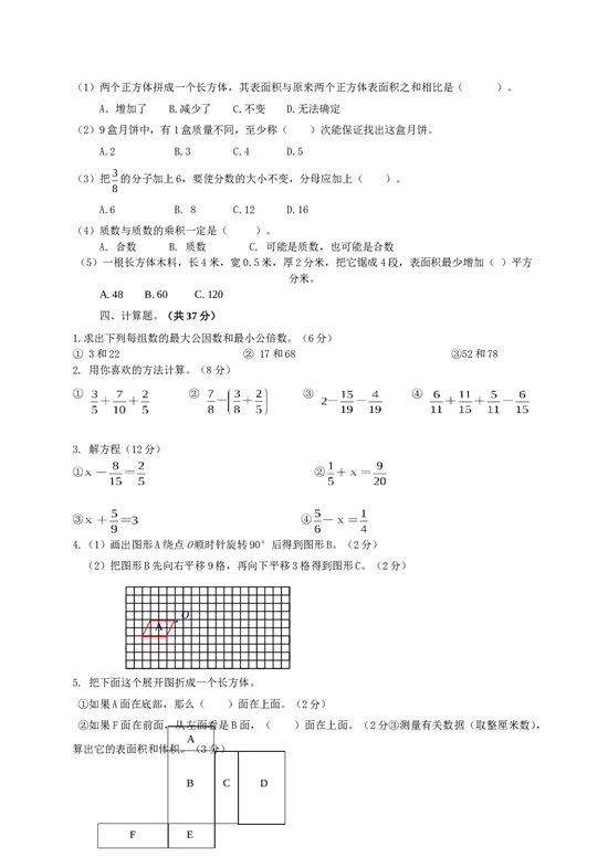 北师大版数学五年级下学期期末测试卷7.doc 第2页