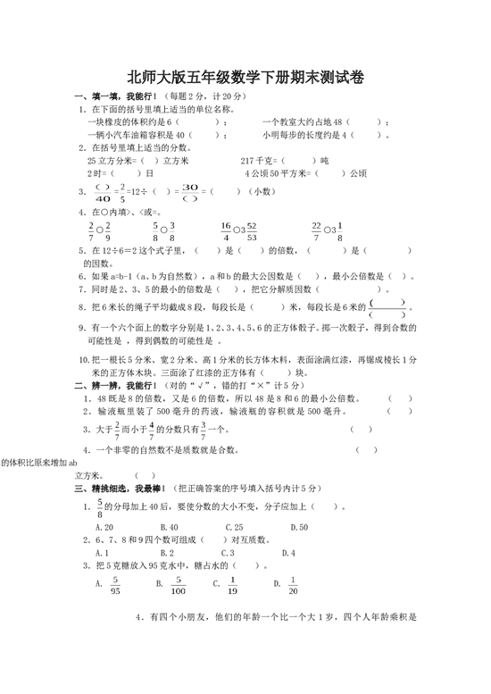 北师大版数学五年级下学期期末测试卷5.doc 第1页