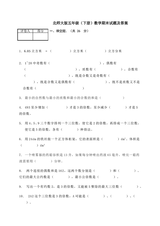 北师大版数学五年级下学期期末测试卷3.doc 第1页