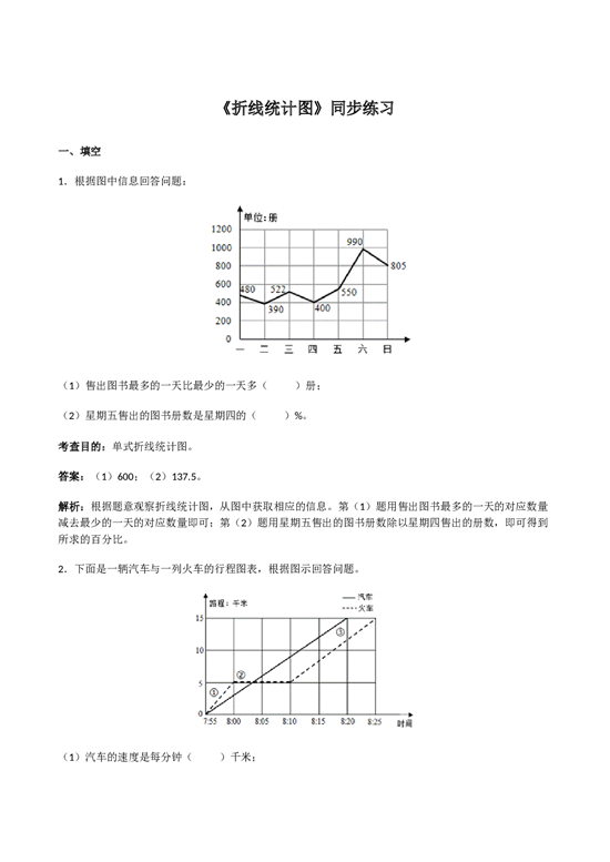 北师大版5年级数学下册《折线统计图》同步练习.doc 第1页