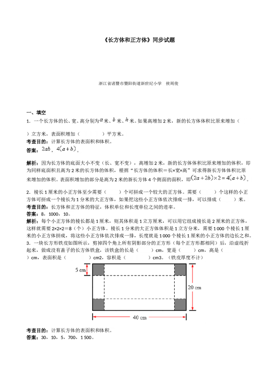 北师大版5年级数学下册《长方体和正方体》同步试题1.doc 第1页