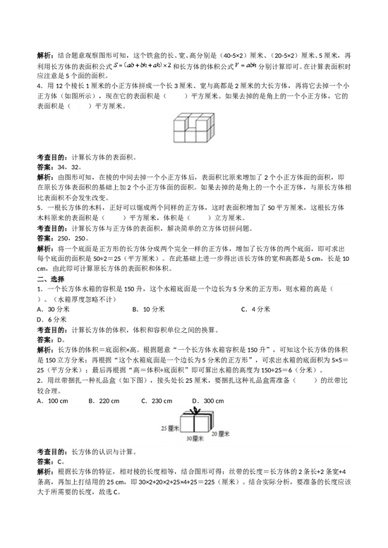 北师大版5年级数学下册《长方体和正方体》同步试题1.doc 第2页
