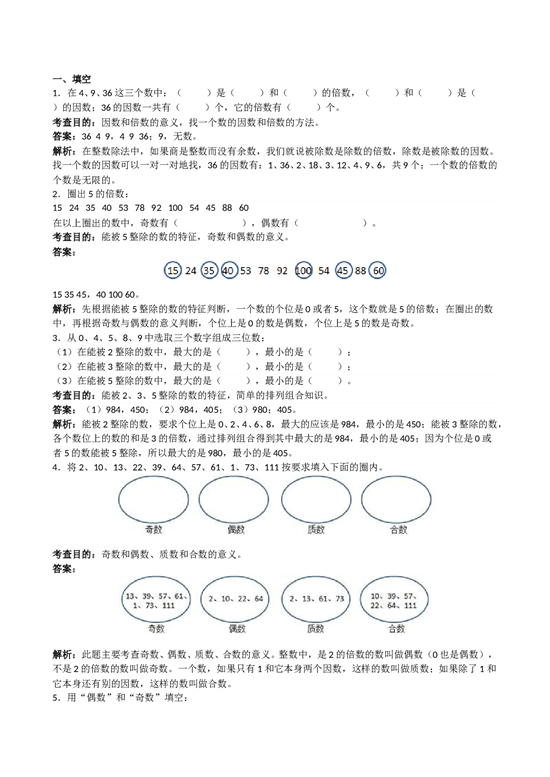 北师大版5年级数学下册《因数和倍数》解析.doc 第1页