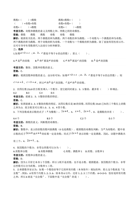 北师大版5年级数学下册《因数和倍数》解析.doc 第2页