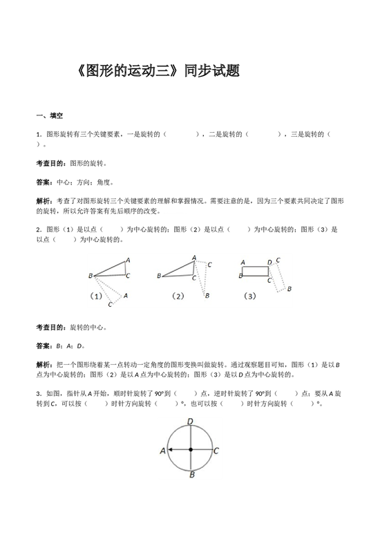 北师大版5年级数学下册《图形的运动三》同步试题.doc 第1页