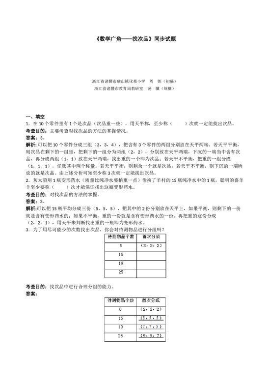 北师大版5年级数学下册《数学广角──找次品》同步试题.doc 第1页