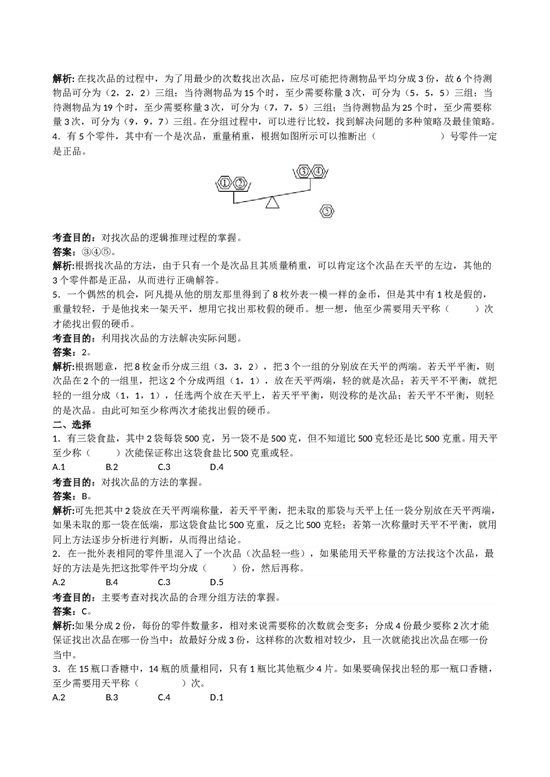 北师大版5年级数学下册《数学广角──找次品》同步试题.doc 第2页