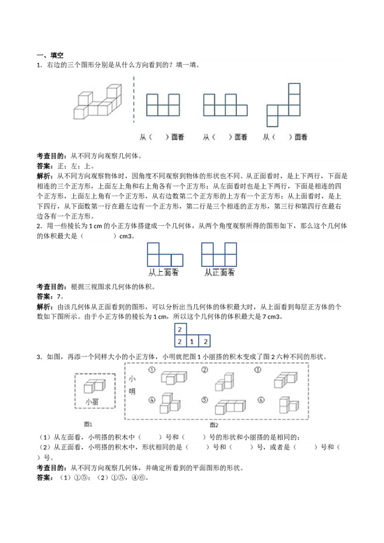 北师大版5年级数学下册《观察物体三》解析.doc 第1页