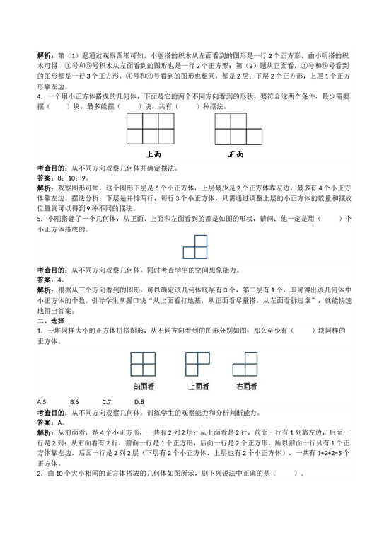 北师大版5年级数学下册《观察物体三》解析.doc 第2页