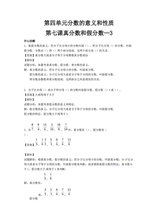 五年级下册数学同步讲练测-第四单元 第7课 真分数和假分数3-北师大版.docx 第1页