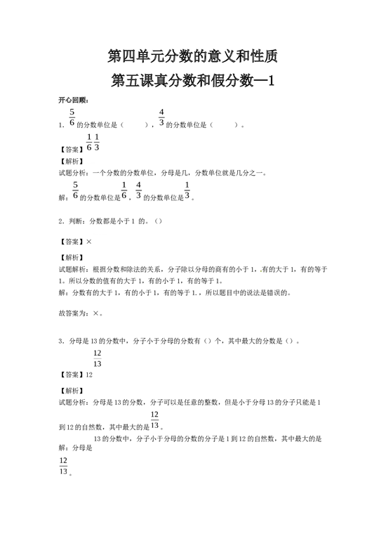 五年级下册数学同步讲练测-第四单元 第5课 真分数和假分数1-北师大版.docx 第1页