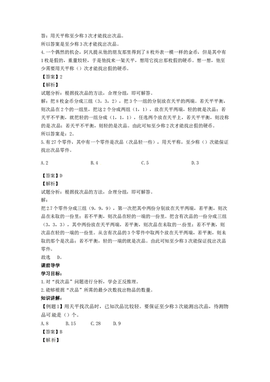 五年级下册数学同步讲练测-第八单元第2课 找次品-2-北师大版.docx 第2页