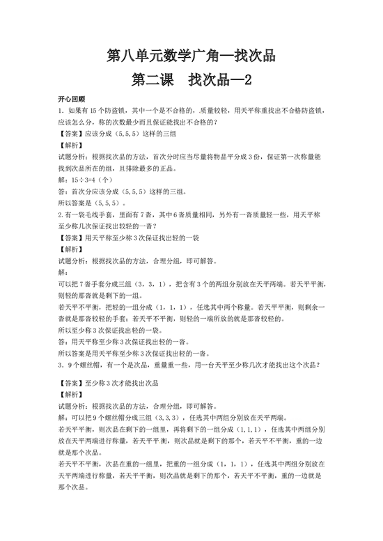 五年级下册数学同步讲练测-第八单元第2课 找次品-2-北师大版.docx 第1页