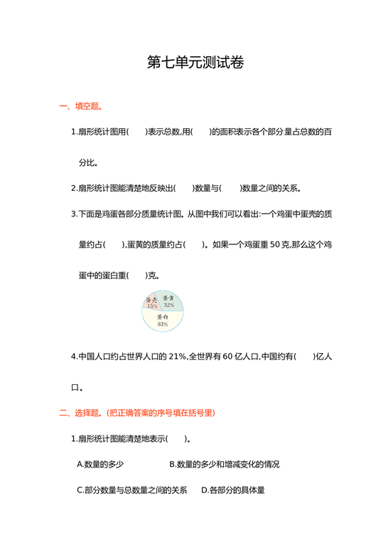 北师大版数学六年级上学期第7单元测试卷1.doc 第1页