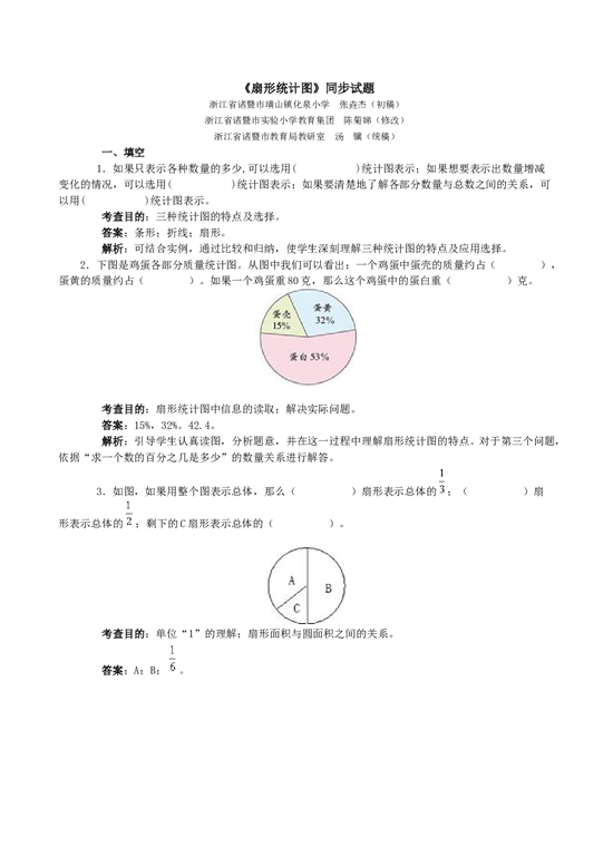 北师大版六年级数学上册 同步练习《扇形统计图》同步试题.doc 第1页