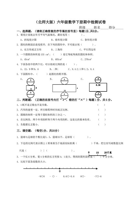 北师大版数学六年级下学期期中测试卷3.doc 第1页