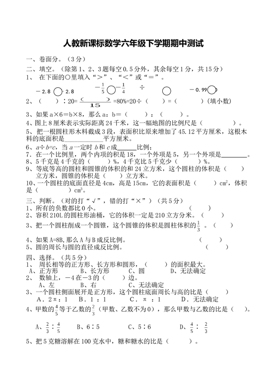 北师大版数学六年级下学期期中测试卷1.doc 第1页