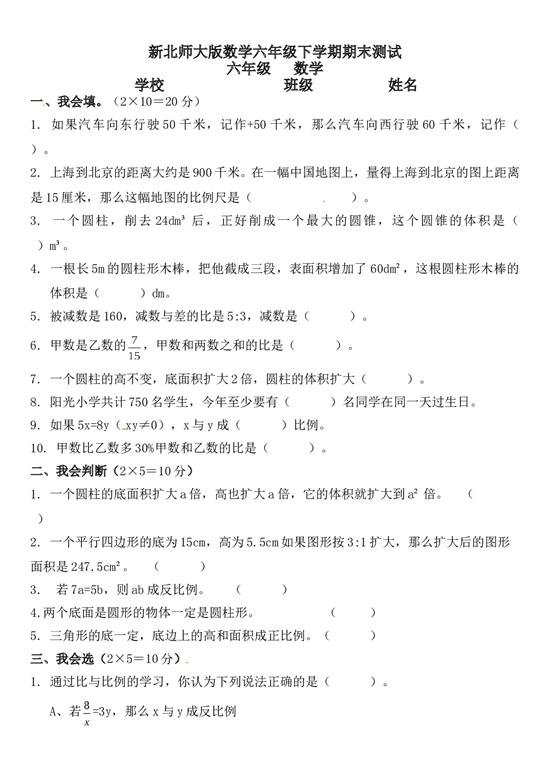 北师大版数学六年级下学期期末测试卷14.doc 第1页