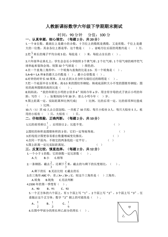 北师大版数学六年级下学期期末测试卷9.doc 第1页