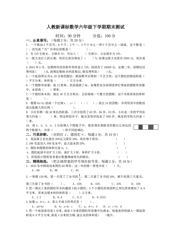 北师大版数学六年级下学期期末测试卷8.doc 第1页