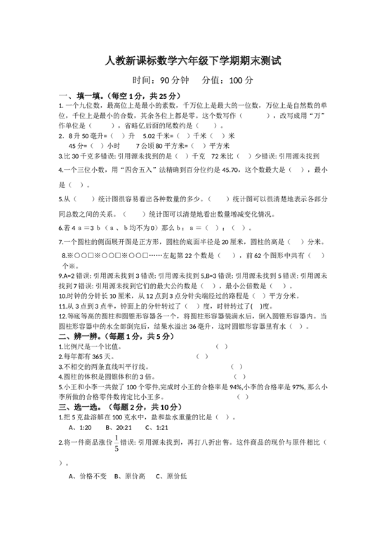 北师大版数学六年级下学期期末测试卷7.doc 第1页