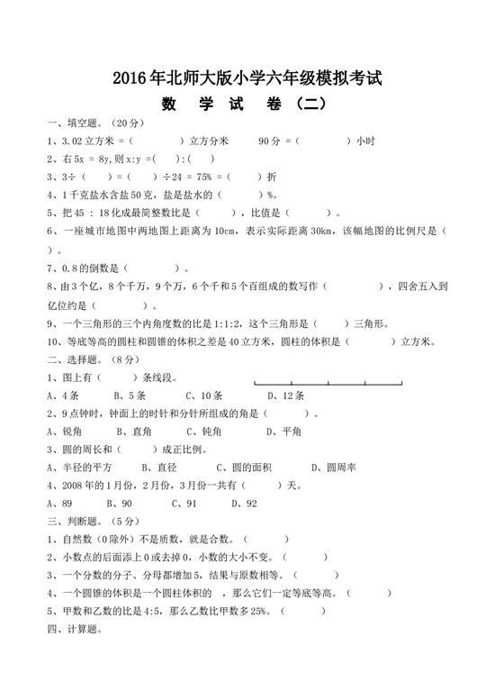 北师大版数学六年级下学期期末测试卷4.doc 第1页