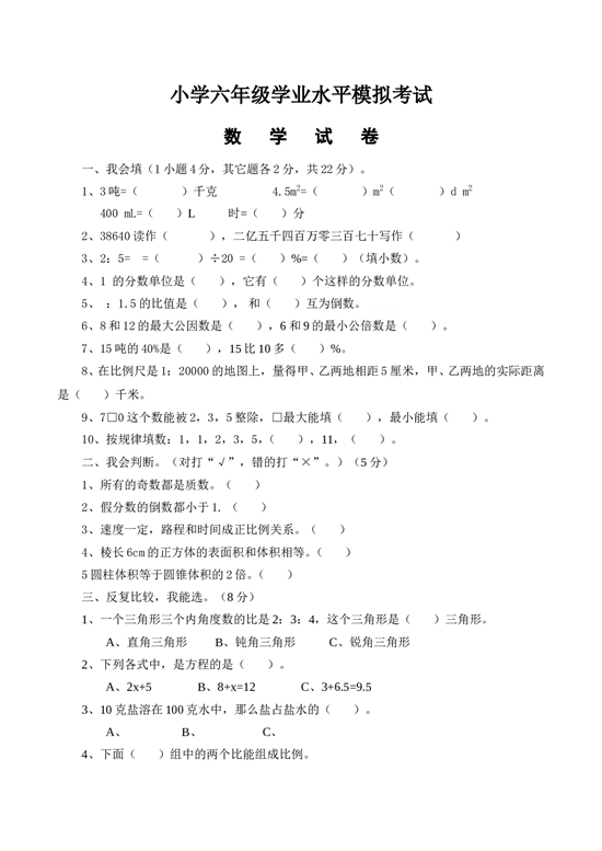 北师大版数学六年级下学期期末测试卷2.doc 第1页