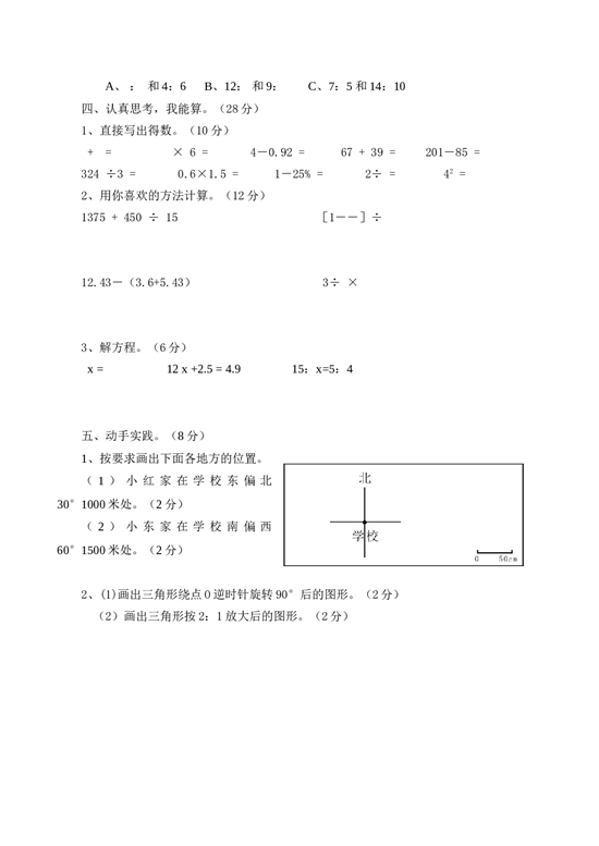 北师大版数学六年级下学期期末测试卷2.doc 第2页