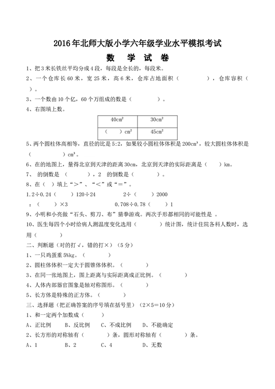 北师大版数学六年级下学期期末测试卷1.doc 第1页