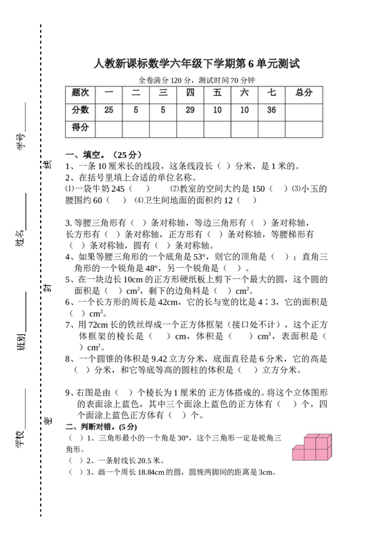 北师大版数学六年级下学期第6单元测试卷1.doc 第1页